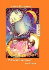 читать Сказки о девочке Васюшке и её снах. Сказочные истории