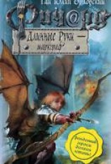читать Ричард Длинные Руки — маркграф