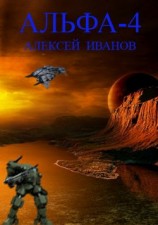 читать Альфа-4