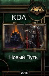 читать Новый Путь