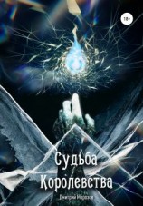 читать Судьба Королевства