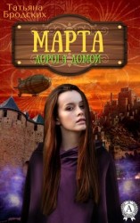 читать Марта. Дорога домой