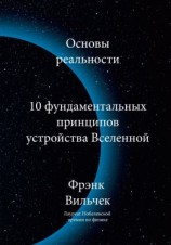 читать Основы реальности. 10 Фундаментальных принципов устройства вселенной