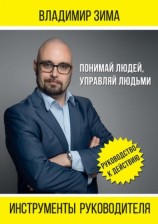 читать Инструменты руководителя. Понимай людей, управляй людьми