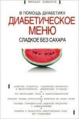читать Сладкое без сахара. Диабетическое меню