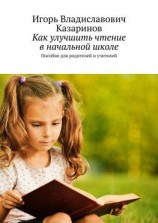 читать Как улучшить чтение в начальной школе. Пособие для родителей и учителей