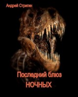 читать Последний блюз ночных