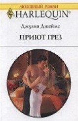 читать Приют грез