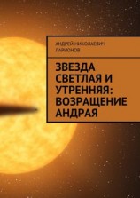 читать Звезда светлая и утренняя: Возращение Андрая