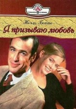 читать Я призываю любовь