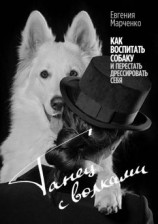 читать Танец с волками. Как воспитать собаку и перестать дрессировать себя