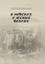 читать В людских и лесных дебрях
