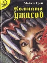 читать Комната ужасов - 2