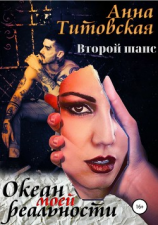 читать Океан моей реальности: второй шанс