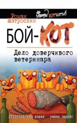 читать Бой-КОТ. Дело доверчивого ветеринара
