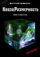 читать КвазаРазмерность. Книга 6