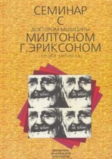 читать Семинар с доктором медицины Милтоном Г. Эриксоном