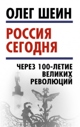 читать Россия сегодня. Через 100-летие великих революций