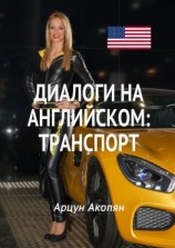 читать Диалоги на английском: транспорт
