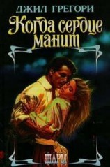 читать Когда сердце манит