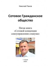 читать Сотовое гражданское общество. Пятая книга «Сотовой концепции самоуправления социума»