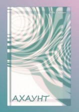 читать Ахаунт