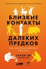 читать Близкие контакты далеких предков. Как эволюционировал наш вид