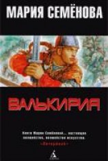 читать Валькирия