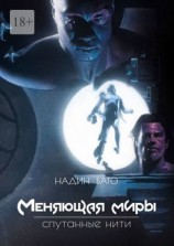 читать Меняющая миры. Спутанные нити