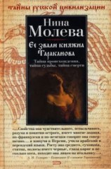 читать Ее звали княжна Тараканова