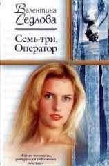 читать Семь-три. Оператор
