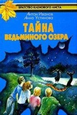 читать Тайна Ведьминого озера