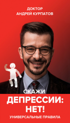 читать Скажи депрессии «НЕТ!». Универсальные правила