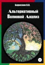 читать Альтернативный волновой анализ