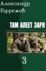 читать Там алеет заря 3