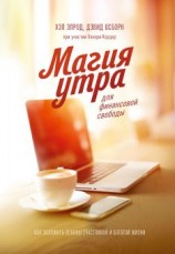 читать Магия утра для финансовой свободы