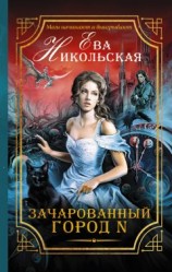 читать Зачарованный город N