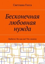 читать Бесконечная любовная нужда. Любить! Но как же? По-своему