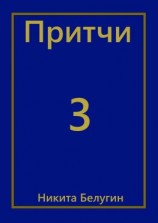 читать Притчи-3