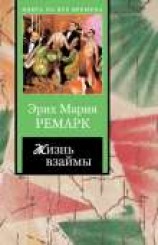 читать Жизнь взаймы