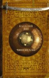 читать Чингисхан