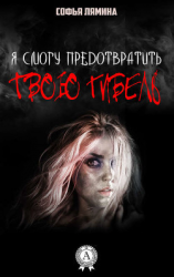 читать Я смогу предотвратить твою гибель