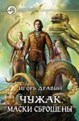 читать Маски сброшены