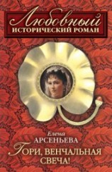 читать Гори, венчальная свеча