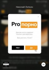 читать Pro порно
