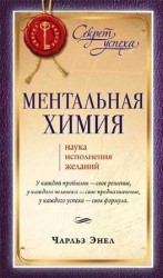 читать Ментальная химия: Наука исполнения желаний