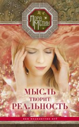 читать Мысль творит реальность: вам подвластно ВСЁ