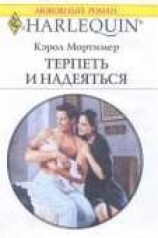 читать Терпеть и надеяться