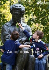 читать Алло, пожарная!