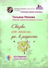читать Сказки от печали, да к радости. Сборник Самоисполняющихся Сказок